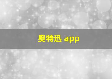 奥特迅 app